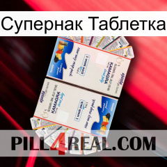 Супернак Таблетка kamagra1